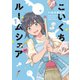 こいくちルームシェア 1巻（芳文社） [電子書籍]
