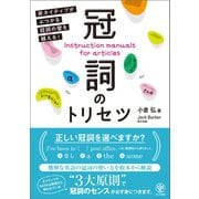冠詞のトリセツ 非ネイティブがぶつかる冠詞の壁を越える！（かんき出版） [電子書籍]