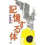 記憶する体（春秋社） [電子書籍]