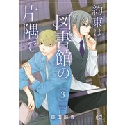 約束は図書館の片隅で 3（秋田書店） [電子書籍]
