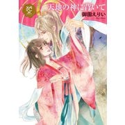 天地の神に背いて【電子単行本】（秋田書店） [電子書籍]