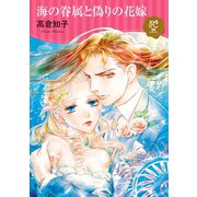 海の眷属と偽りの花嫁【電子単行本】（秋田書店） [電子書籍]