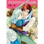 クリスタリアの高貴な義賊【電子単行本】（秋田書店） [電子書籍]