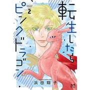 転生したらピンクドラゴン 2（秋田書店） [電子書籍]
