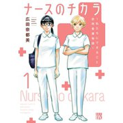 ナースのチカラ ～私たちにできること 訪問看護物語～ 1（秋田書店） [電子書籍]