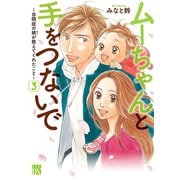 ムーちゃんと手をつないで～自閉症の娘が教えてくれたこと～ 3（秋田書店） [電子書籍]