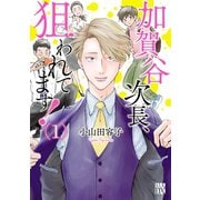 加賀谷次長、狙われてます！【電子単行本】　１（秋田書店） [電子書籍]