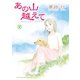 あの山越えて 36（秋田書店） [電子書籍]