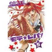 モテ☆レバ！ 5（秋田書店） [電子書籍]