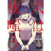 犬は夜嗤う【電子単行本】（秋田書店） [電子書籍]