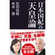 「日本国紀」の天皇論（産経新聞出版） [電子書籍]