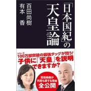 「日本国紀」の天皇論（産経新聞出版） [電子書籍]
