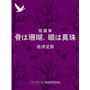 短篇集　骨は珊瑚、眼は真珠（集英社） [電子書籍]