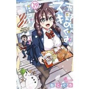 天野めぐみはスキだらけ！ 19（小学館） [電子書籍]