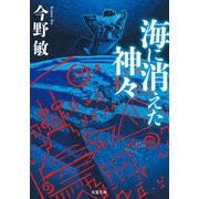 海に消えた神々 <新装版>（双葉社） [電子書籍]