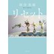 リセット <新装版>（双葉社） [電子書籍]