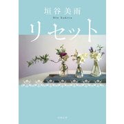 リセット <新装版>（双葉社） [電子書籍]