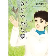 風のペンション―ささやかな夢―（双葉社） [電子書籍]