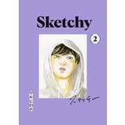 スケッチー（2）（講談社） [電子書籍]