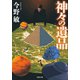 神々の遺品 <新装版>（双葉社） [電子書籍]