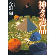 神々の遺品 <新装版>（双葉社） [電子書籍]
