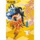 エスパーニャのサムライ 天の女王（双葉社） [電子書籍]