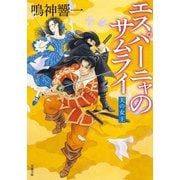 エスパーニャのサムライ 天の女王（双葉社） [電子書籍]
