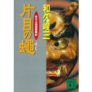 片目の蝿 赤かぶ検事奮戦記（講談社） [電子書籍]