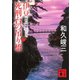 伊豆死刑台の吊り橋 赤かぶ検事シリーズ（講談社） [電子書籍]
