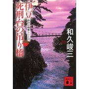 伊豆死刑台の吊り橋 赤かぶ検事シリーズ（講談社） [電子書籍]