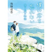 僕は君を忘れない 五つの風の物語（双葉社） [電子書籍]
