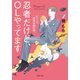 忍者だけど、OLやってます オフィス忍者合戦の巻（双葉社） [電子書籍]