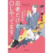 忍者だけど、OLやってます オフィス忍者合戦の巻（双葉社） [電子書籍]
