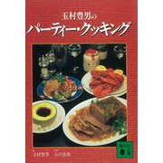 玉村豊男のパーティー・クッキング（講談社） [電子書籍]