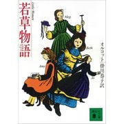 若草物語（講談社） [電子書籍]
