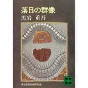 落日の群像（講談社） [電子書籍]