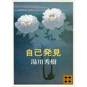 自己発見（講談社） [電子書籍]