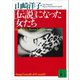 （伝説）になった女たち（講談社） [電子書籍]