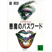 悪魔のパスワード（講談社） [電子書籍]