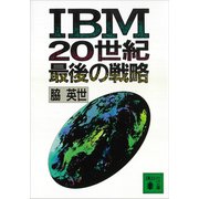 IBM 20世紀最後の戦略（講談社） [電子書籍]