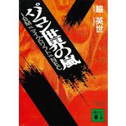 パソコン世界の嵐 IBM VS. マイクロソフト VS. NEC（講談社） [電子書籍]