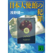 日本大使館の犯罪（講談社） [電子書籍]