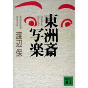 東洲斎写楽（講談社） [電子書籍]