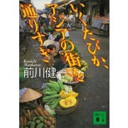 いくたびか、アジアの街を通りすぎ（講談社） [電子書籍]
