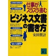 仕事がスラスラ進む ビジネス文書の書き方（講談社） [電子書籍]