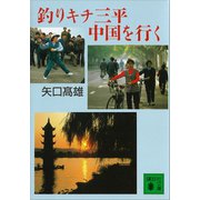 釣りキチ三平中国を行く（講談社） [電子書籍]