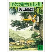 ボクの先生は山と川（講談社） [電子書籍]