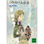 シラカバと少女（講談社） [電子書籍]