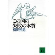 この国の失敗の本質（講談社） [電子書籍]