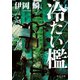 冷たい檻（中央公論新社） [電子書籍]